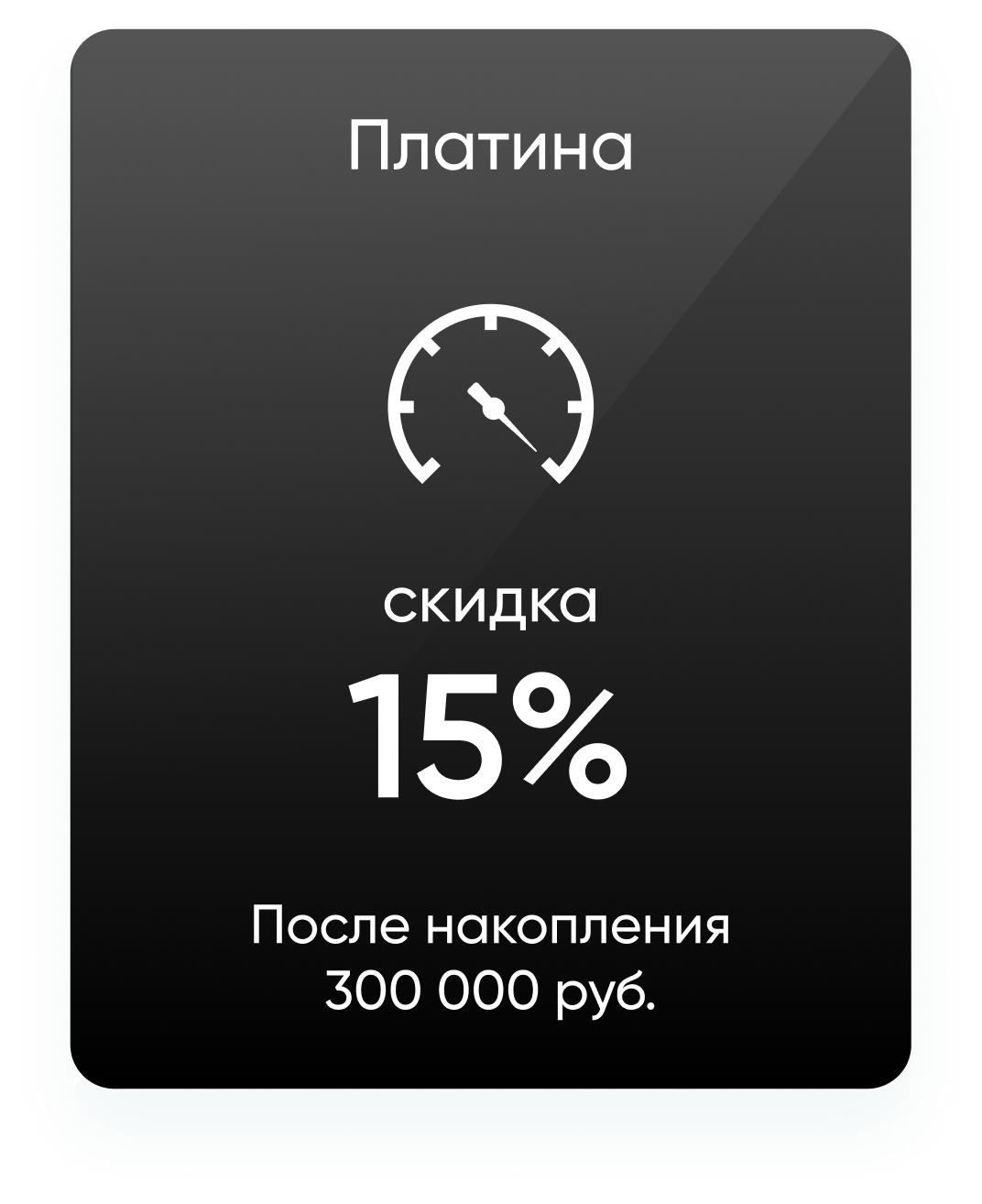 Платина Скидка 15%